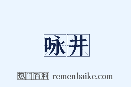 咏井是什么意思的图片